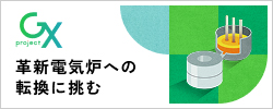 革新電気炉への転換に挑む